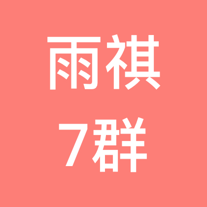 雨祺古筝7群 群聊头像