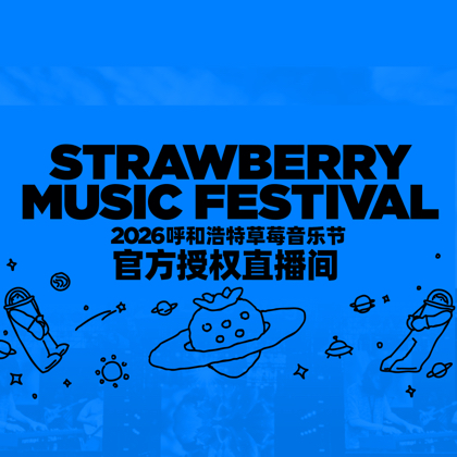 2026呼和浩特草莓音乐节②群 群聊头像