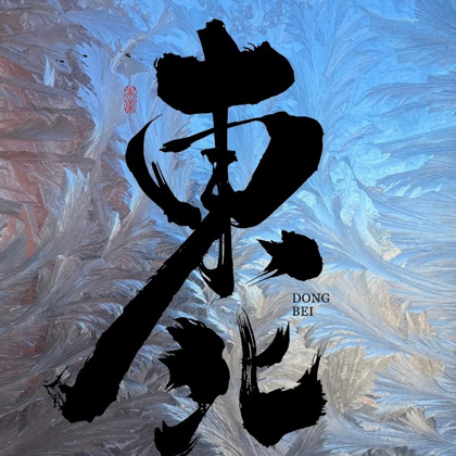 东北人在深圳 群聊头像