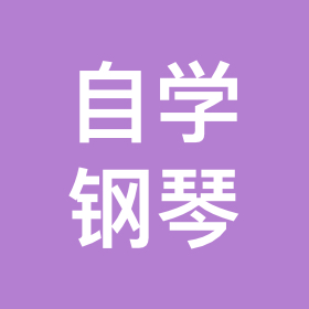自学钢琴 群聊头像