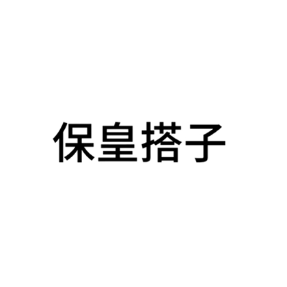 福山区保皇搭子群 群聊头像