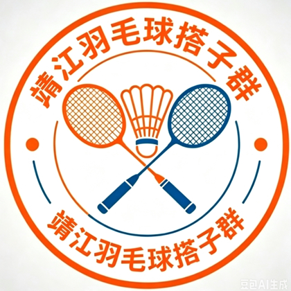 靖江羽毛球搭子群靖江羽毛球爱好者集合了 群聊头像