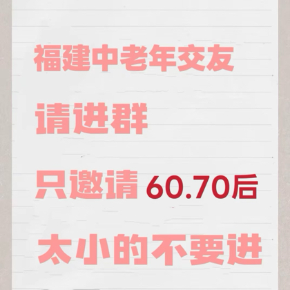 福建6070休闲搭子群 群聊头像