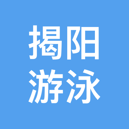 揭阳游泳群 群聊头像