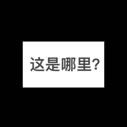 这是哪里？ 群聊头像