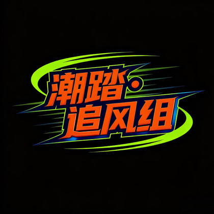 潮踏·追风組 群聊头像