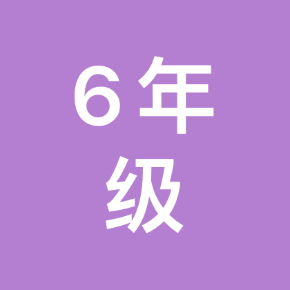 6年级资料答疑群3 群聊头像