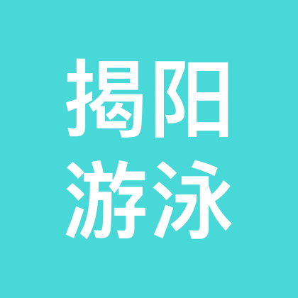 揭阳游泳2群 群聊头像