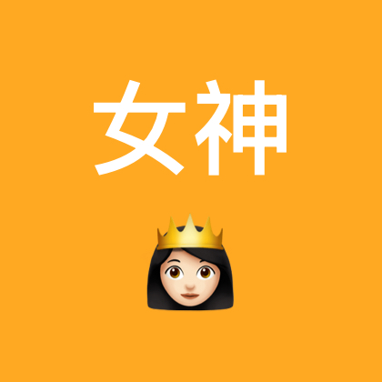 变瘦变美 群聊头像