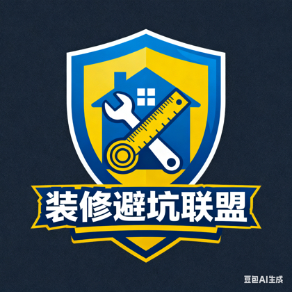 装修避坑联盟 群聊头像
