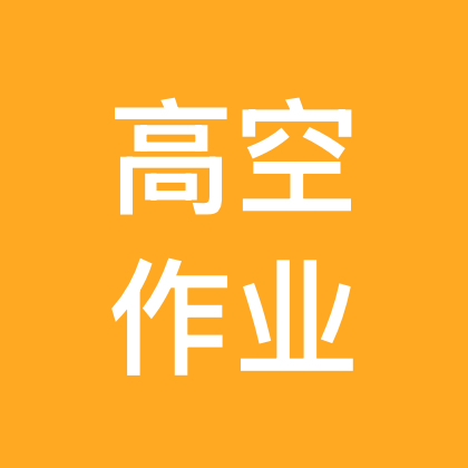 欢迎大家进入 高空作业群 群聊头像