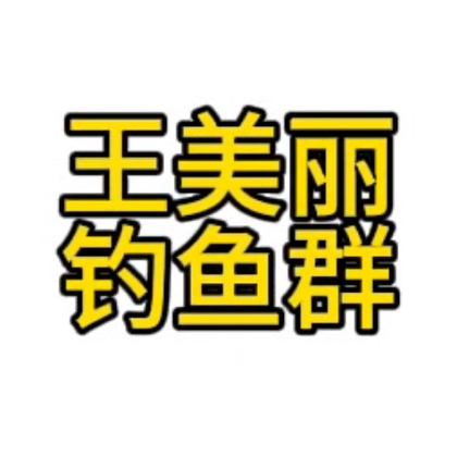 王美丽钓鱼（分享钓点） 群聊头像