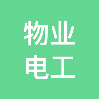 全国物业电工精英技术交流8群 群聊头像