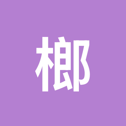榔子（1） 群聊头像