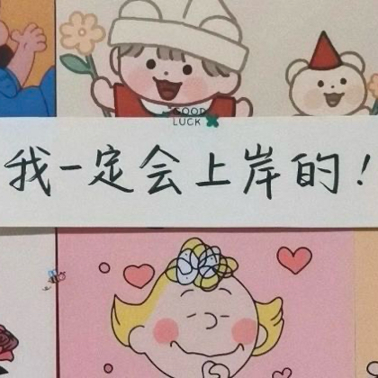 专升本上岸28群 群聊头像