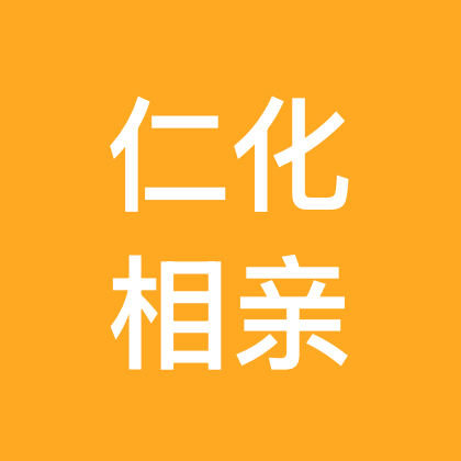 仁化单身相亲交友群 群聊头像