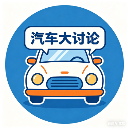 汽车大讨论 群聊头像