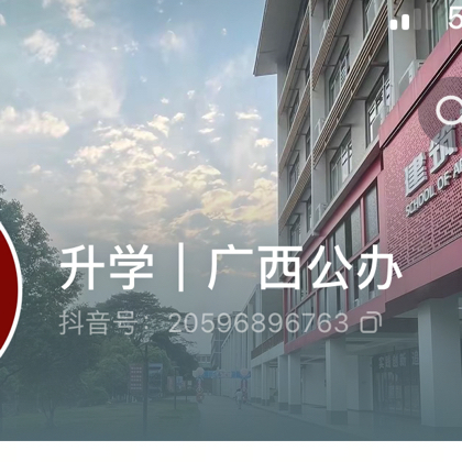 2026广西初升高南宁公办中职咨询群 群聊头像