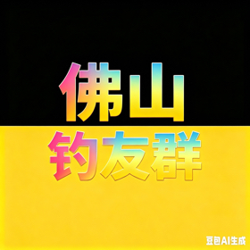佛山鲮鱼战斗群 群聊头像