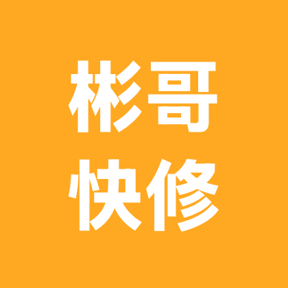 彬哥快修1群 群聊头像
