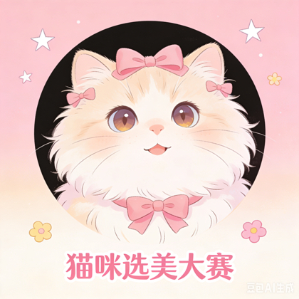 猫咪选美大赛参赛群 群聊头像
