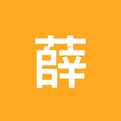老薛 群聊头像