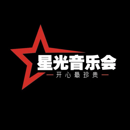 星光音乐会～活动群2 群聊头像