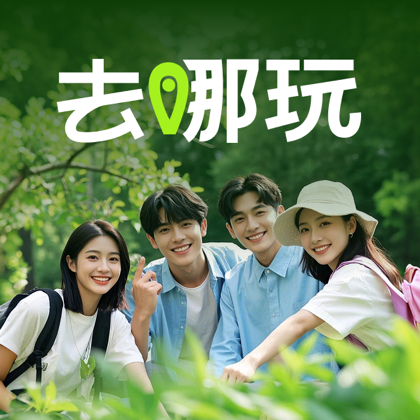 去哪玩 亲子家庭 群聊头像