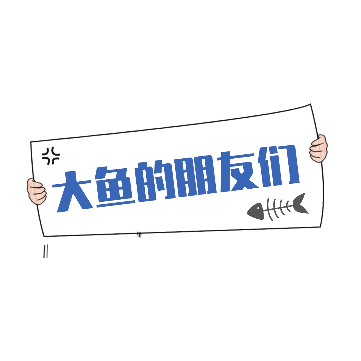 大鱼和他的朋友们 ② 群聊头像