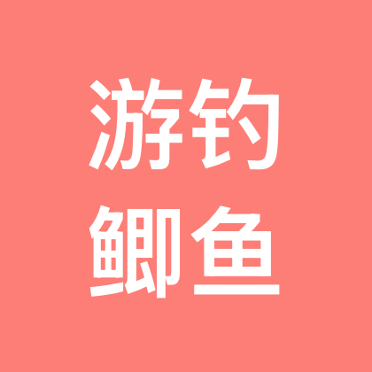 钓鱼协会 群聊头像