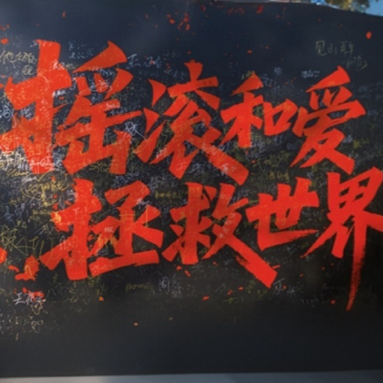 摇滚🤘🏻土象 群聊头像