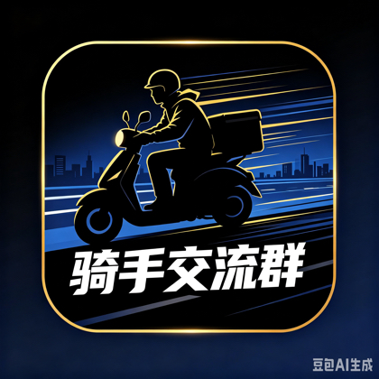 骑手交流群 群聊头像