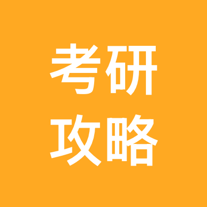 考研攻略-1 群聊头像