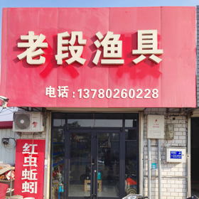文安老段渔具钓友分享群 群聊头像