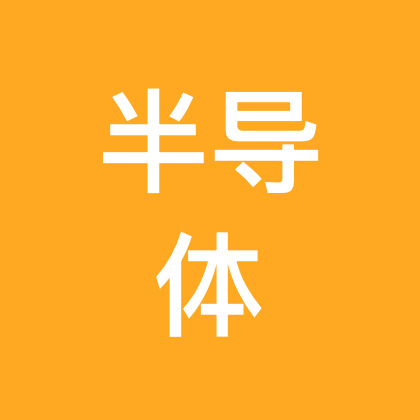 半导体销售求职交流群 群聊头像