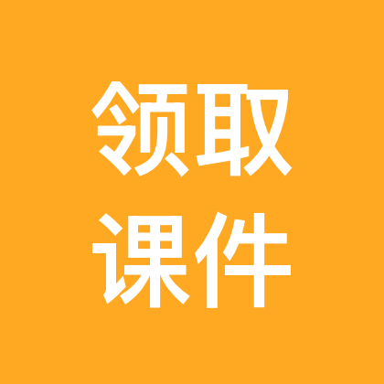 课件领取群 群聊头像