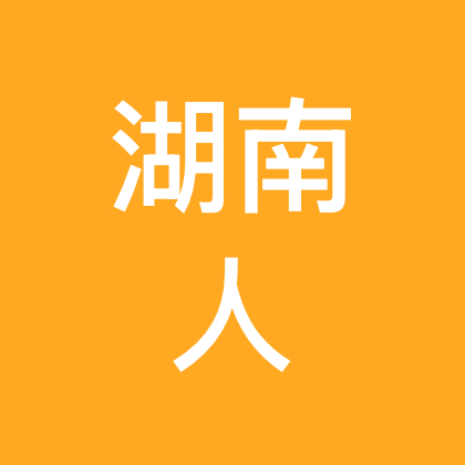 湖南人在江苏 群聊头像