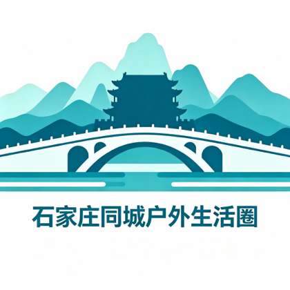 石家庄同城户外生活圈3群 群聊头像