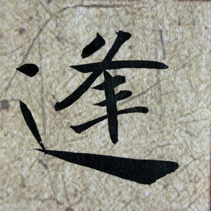 逢堂书法交流群 群聊头像