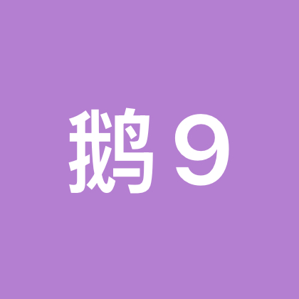 北极鹅的学习群9 群聊头像