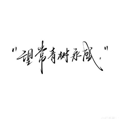 拒绝豪门：帝国总裁娇心宠（1） 群聊头像