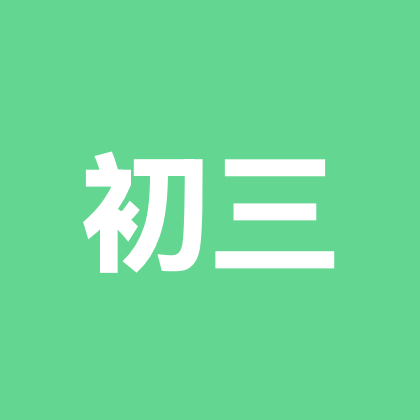 2027中考家长群 群聊头像