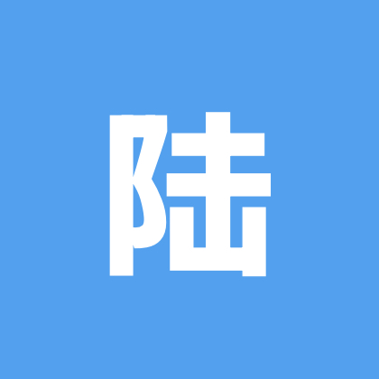 小陆粉丝①群 群聊头像