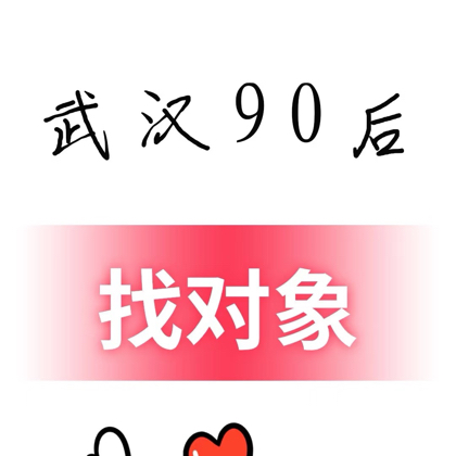 武汉90后相亲交友群 群聊头像
