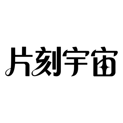 片刻宇宙 独家放送 群聊头像