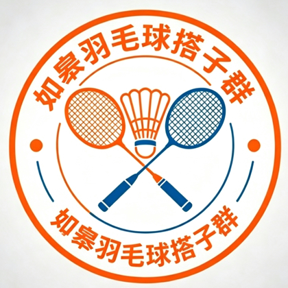 如皋羽毛球搭子群如皋羽毛球爱好者集合了 群聊头像