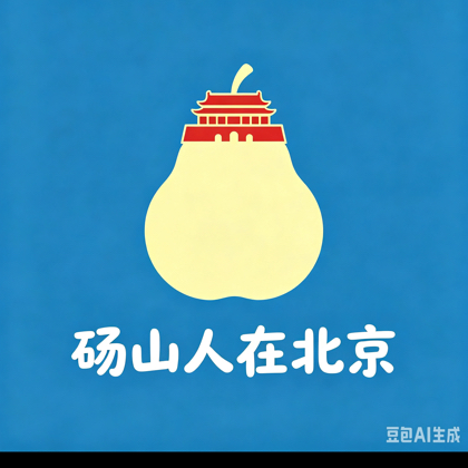 砀山人在北京 群聊头像