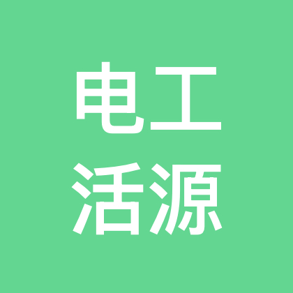 全国电工活源·技术交流15群 群聊头像