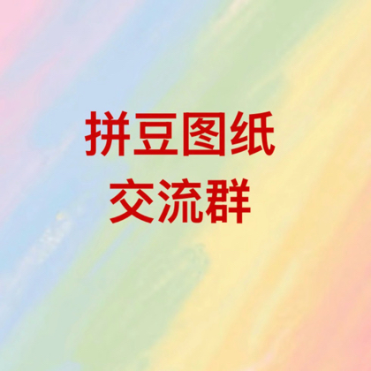 拼豆图纸 群聊头像