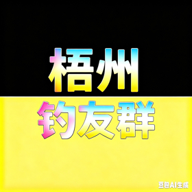 梧州鲮鱼战斗群 群聊头像